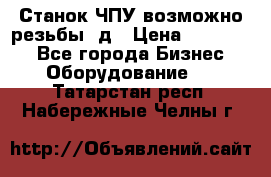 Станок ЧПУ возможно резьбы 3д › Цена ­ 110 000 - Все города Бизнес » Оборудование   . Татарстан респ.,Набережные Челны г.